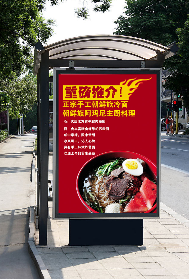 韩餐厅门口海报,宣传冷面,提供文字图片