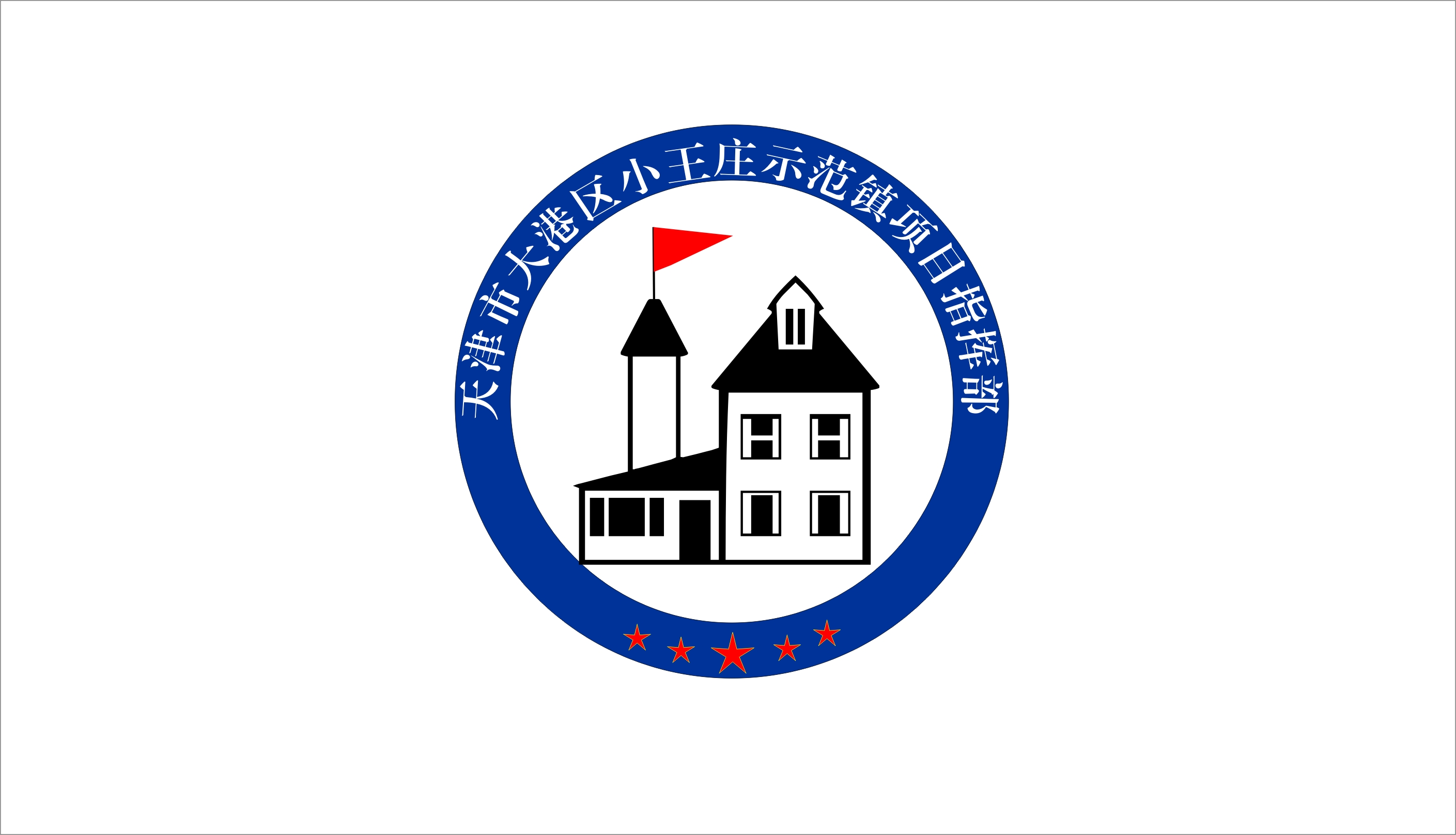 天津市大港区小王庄示范镇项目指挥部 logo