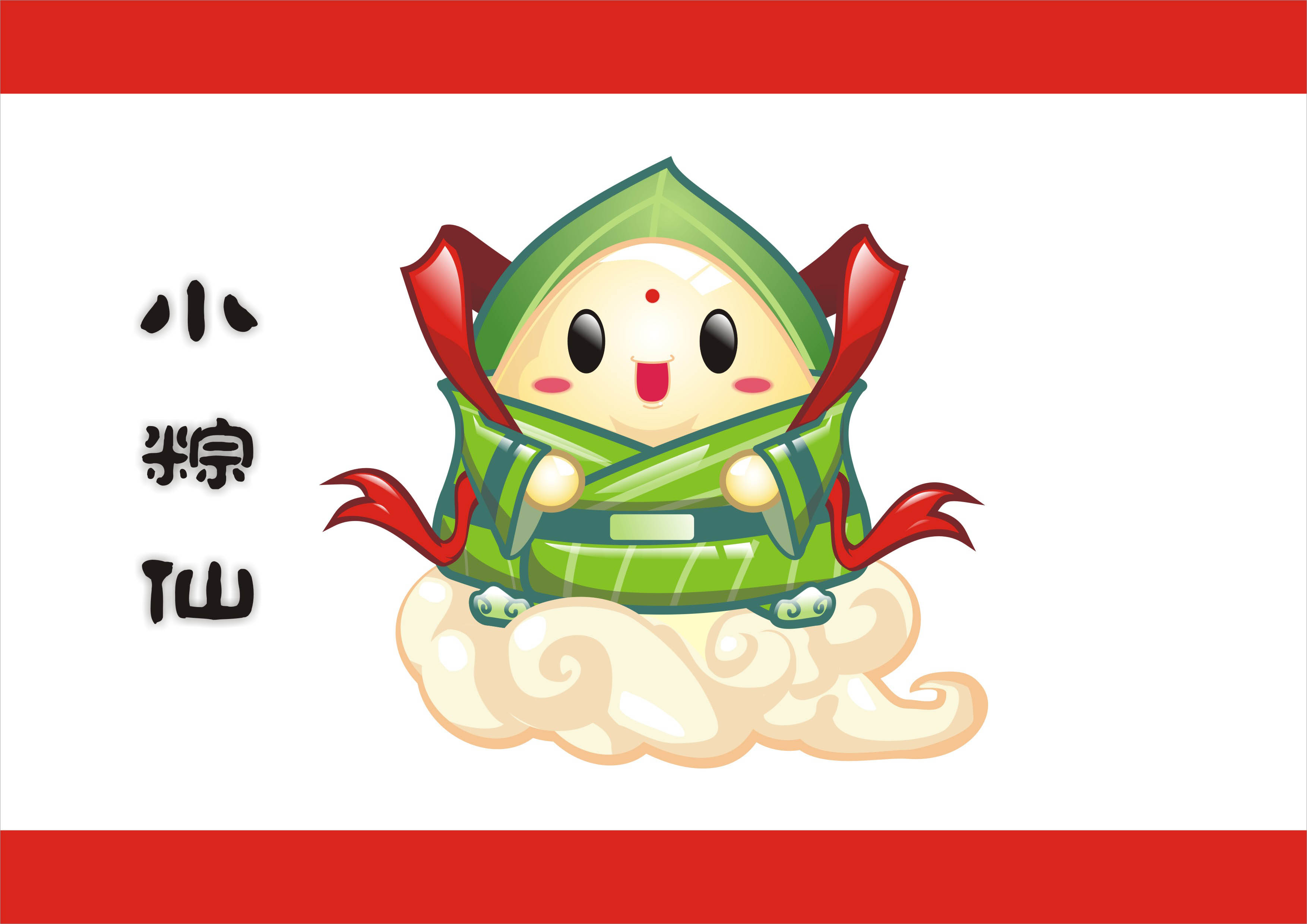 征集端午节吉祥物