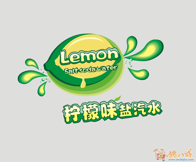 柠檬味盐汽水饮料标志设计 嘉禾广告 投标