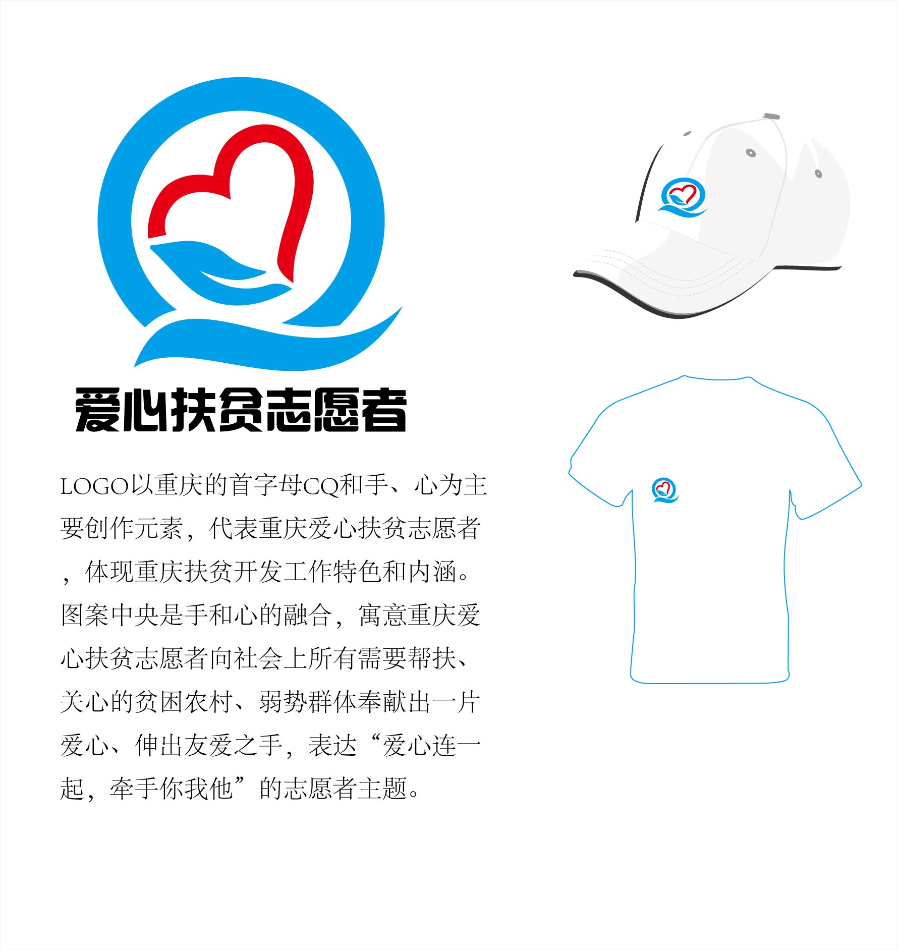 爱心扶贫志愿者logo标志征集