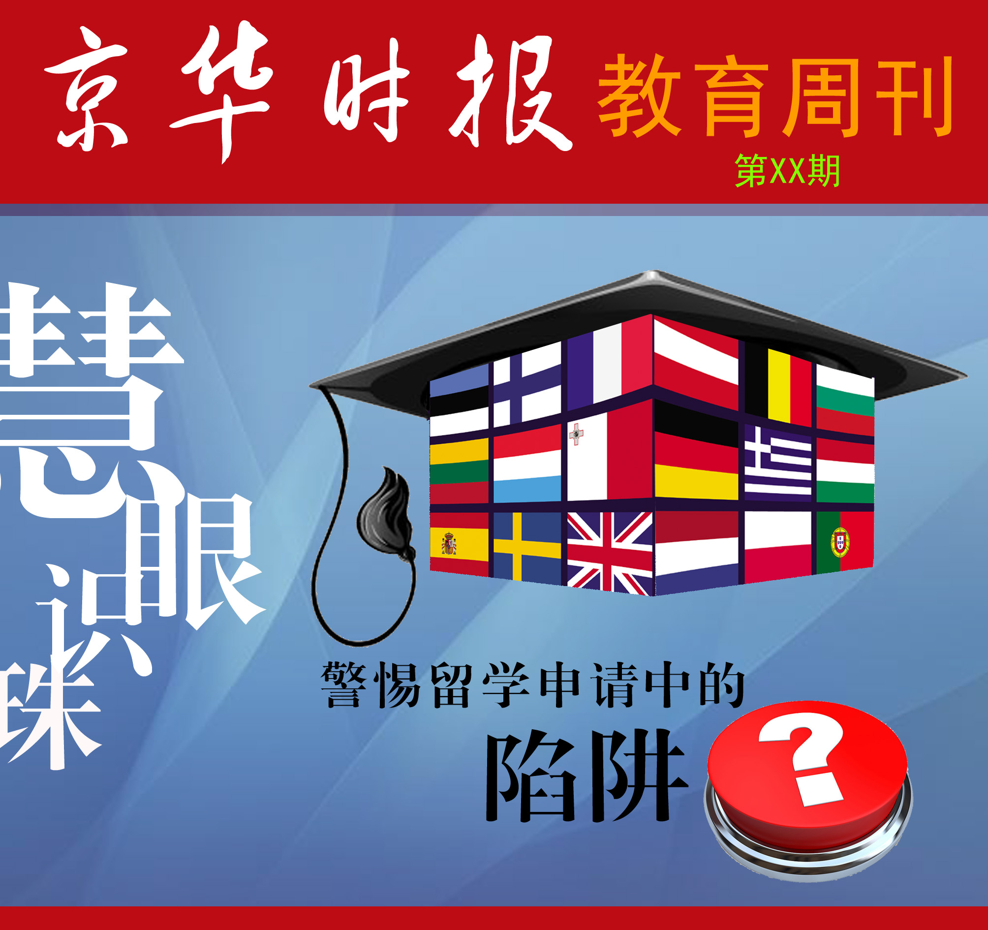 《京华时报》教育周刊 封面设计