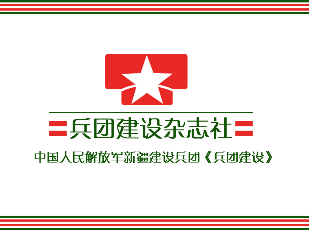 新疆兵团建设杂志社logo设计和单位形象墙设计