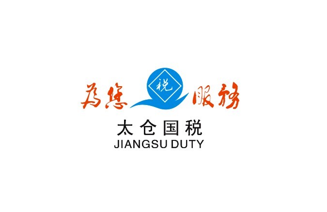 太仓国税局"纳税提醒"logo设计