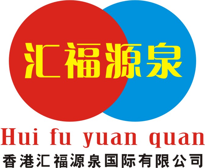 香港汇福源泉公司logo设计制作