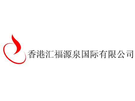 香港汇福源泉公司logo设计制作