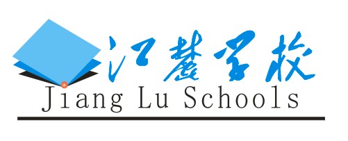 江麓学校图片