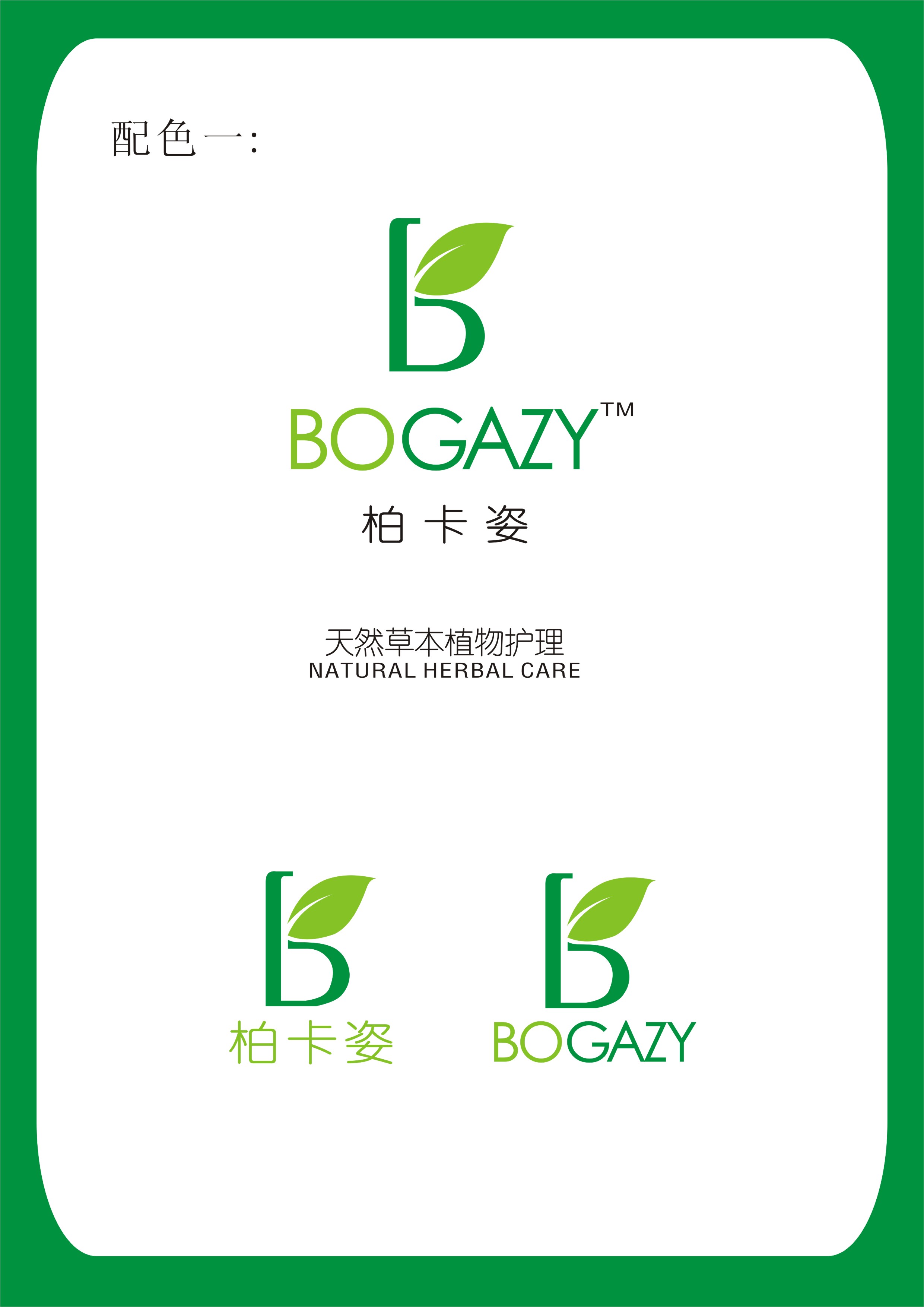 草本植物概念化妆品品牌logo设计