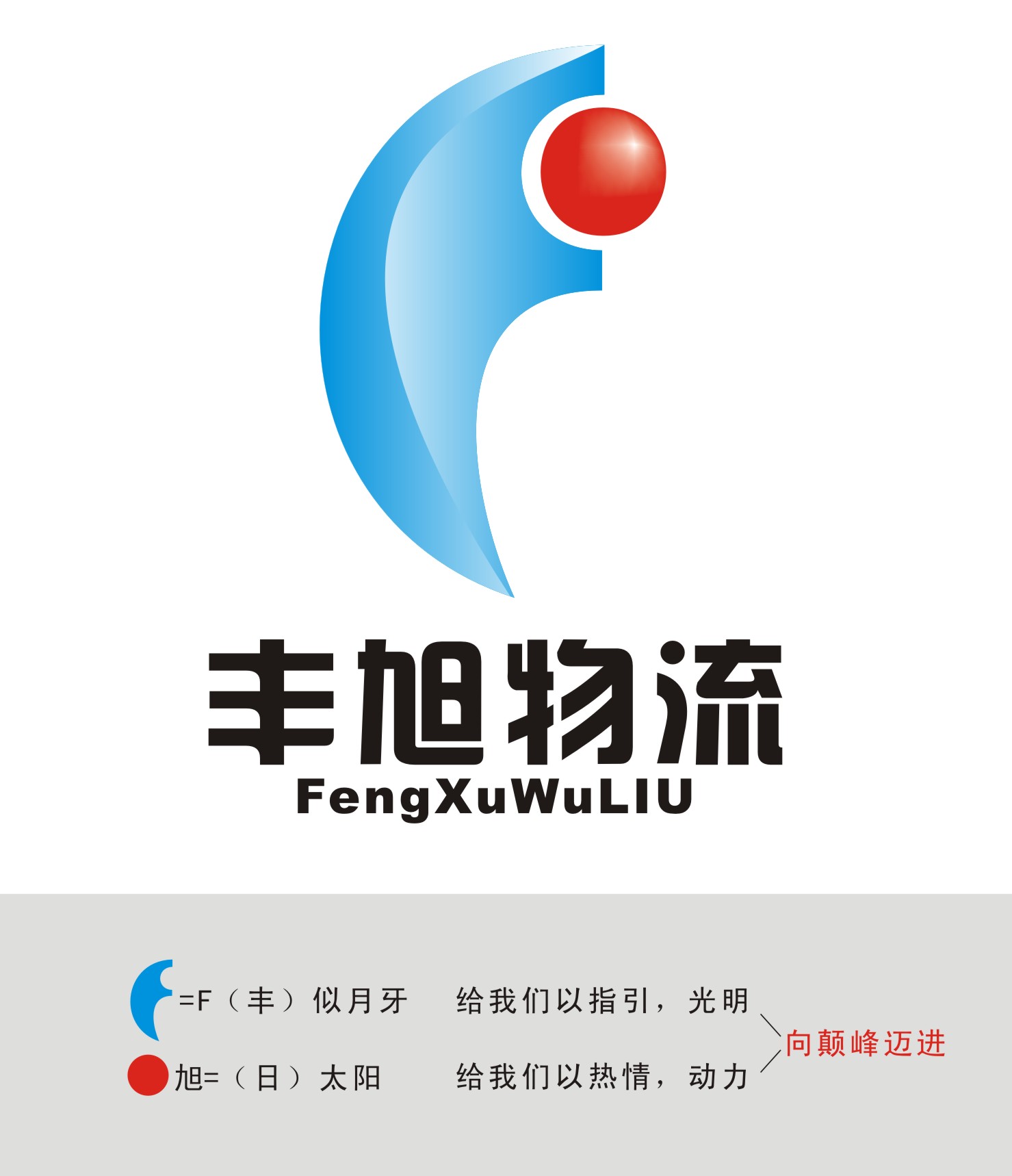 豐旭物流公司logo設計第7860226號稿件