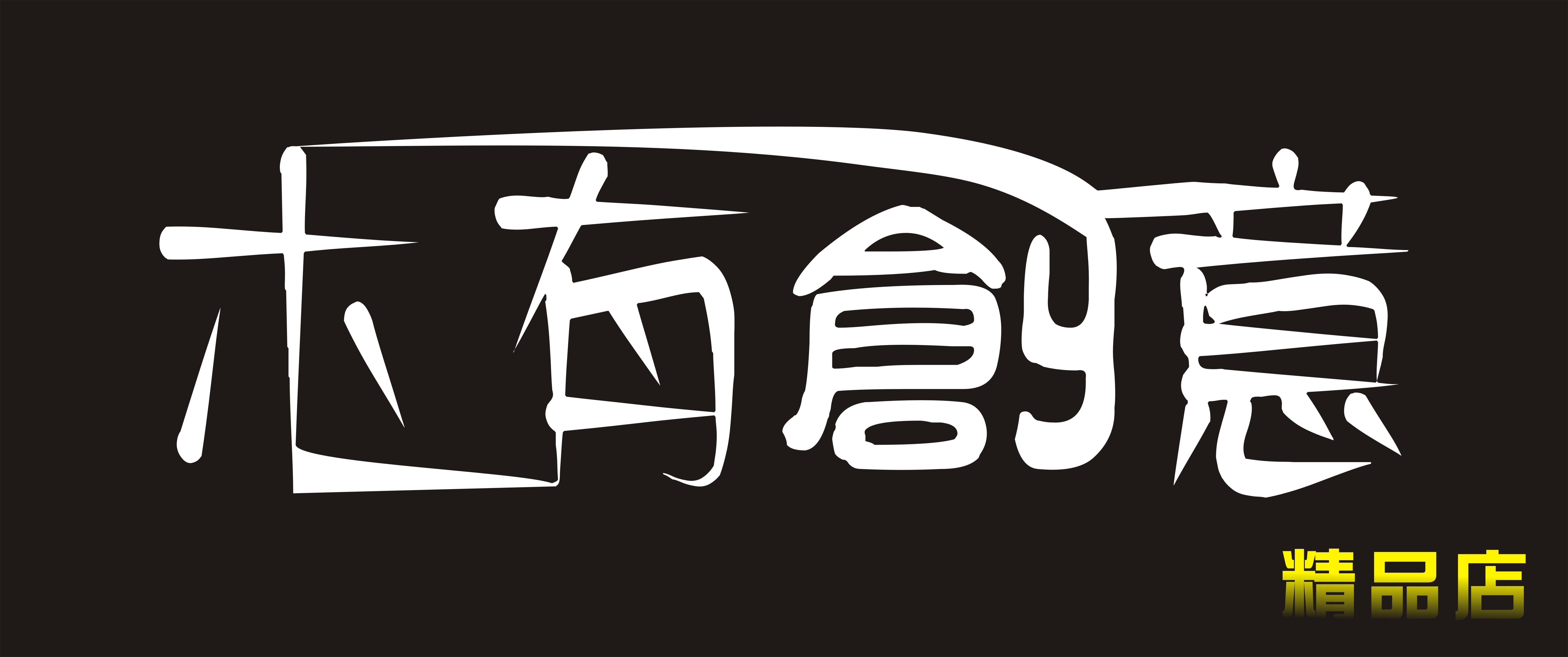 创意小店招牌 logo设计第8020336号稿件