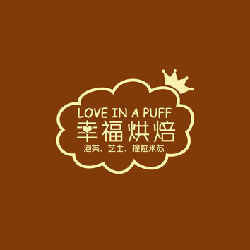 法式甜品店"幸福烘焙"logo设计及简单应用