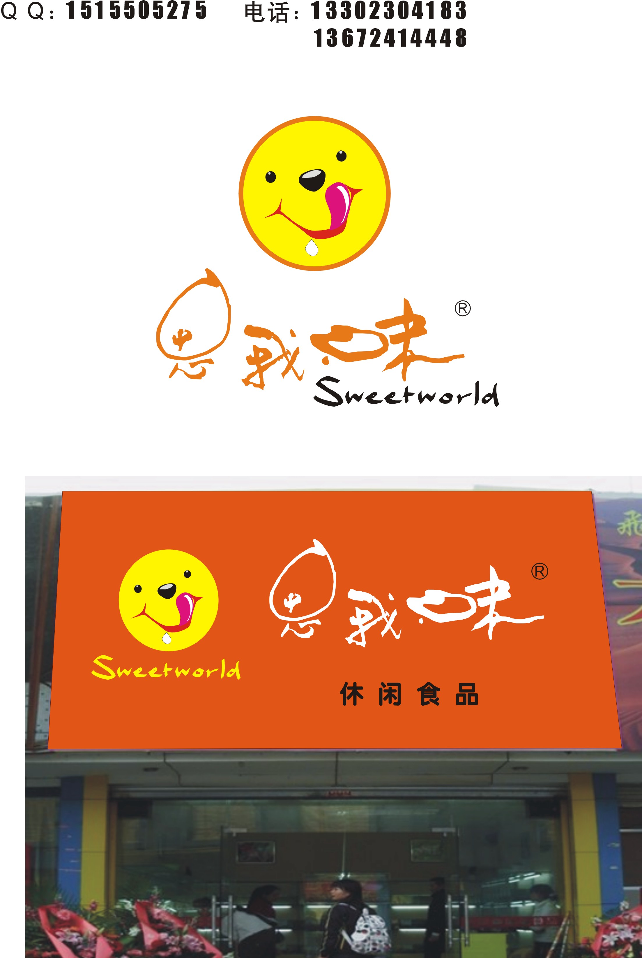 思我味(sweetworld) 休闲食品店logo 设计及应用