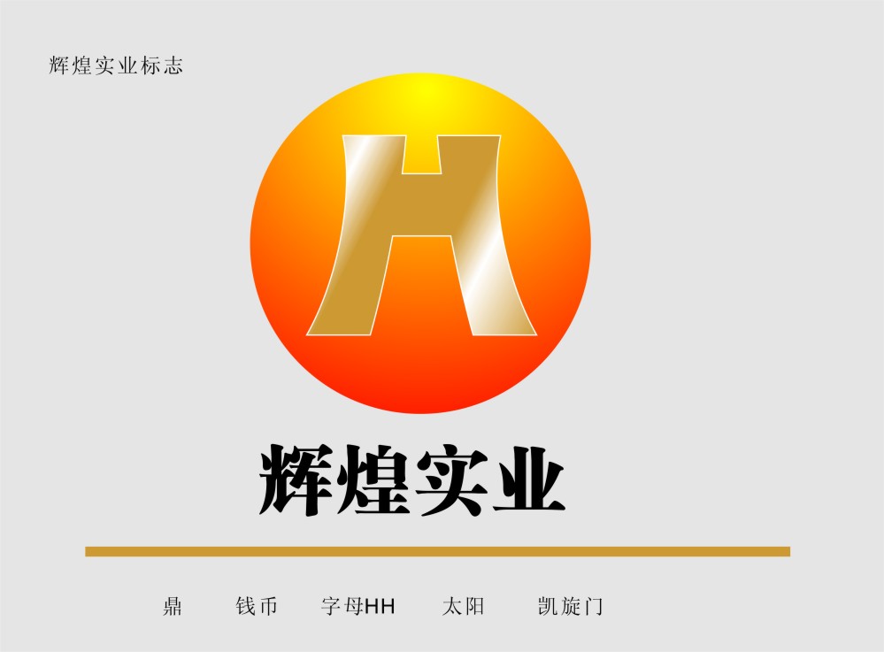 辉煌实业logo标志设计第8167989号稿件