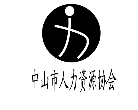 中山市人力资源协会logo设计第8271962号稿件