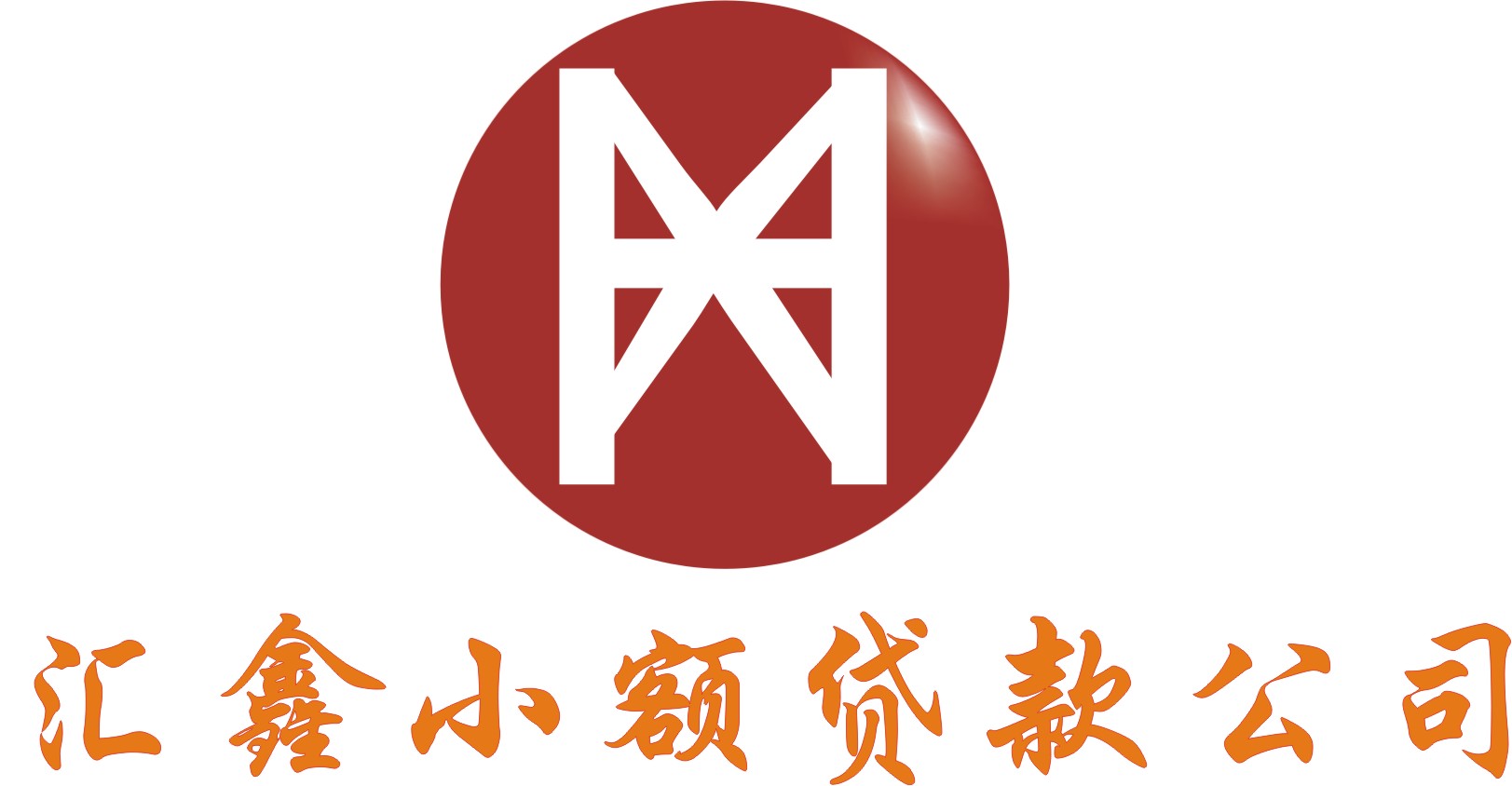 汇鑫小额贷款公司logo设计及应用第8307565号稿件