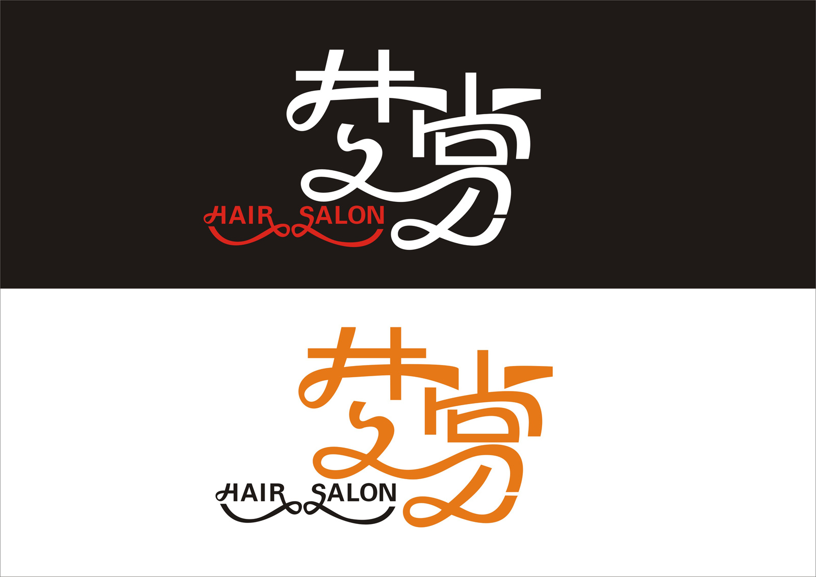 发廊店招牌字体设计(长期合作)