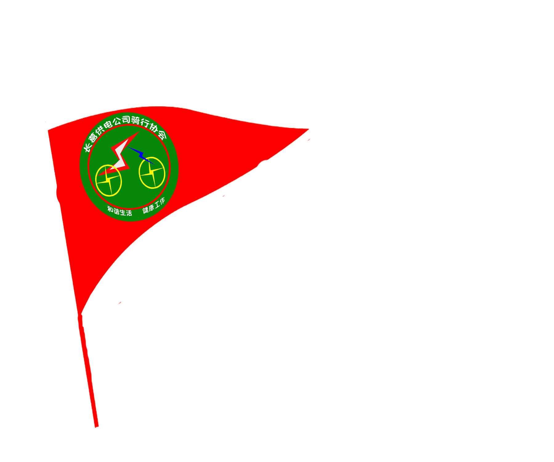 长葛供电公司骑行协会logo-vi设计-logo/vi设计 -猪八戒网