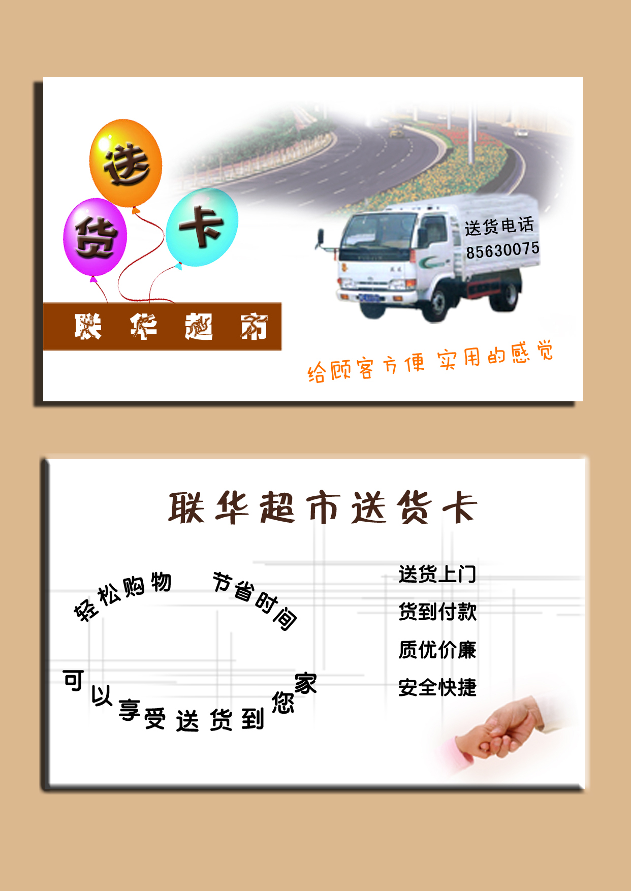 设计超市的送货卡片(名片大小)第8380067号稿件