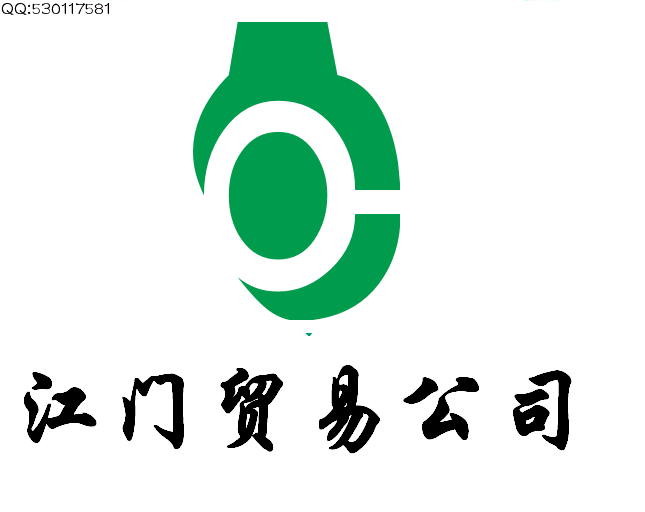 江门贸易公司logo及名片设计急!