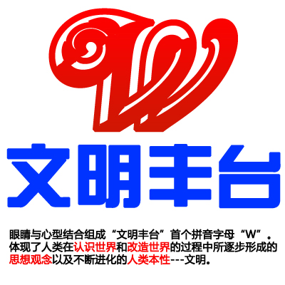 北京丰台文明logo设计(两天结束) 竹风悠笛 投标-猪八戒网