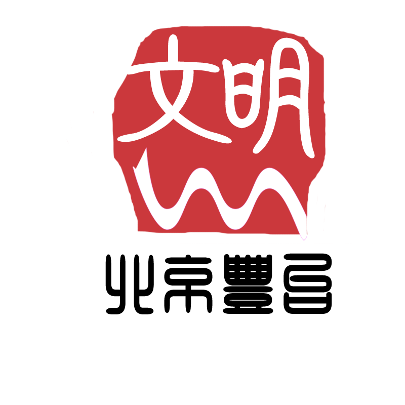 北京丰台文明logo设计(三天急!