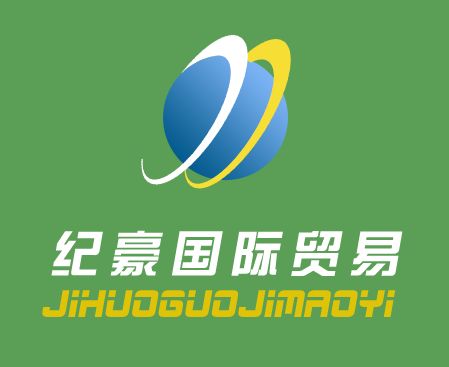 進出口貿易公司logo設計,名片設計及便箋設計