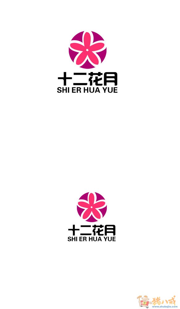 为商标"十二花月"进行美化设计-logo设计-vi设计-横幅设计-猪八戒网
