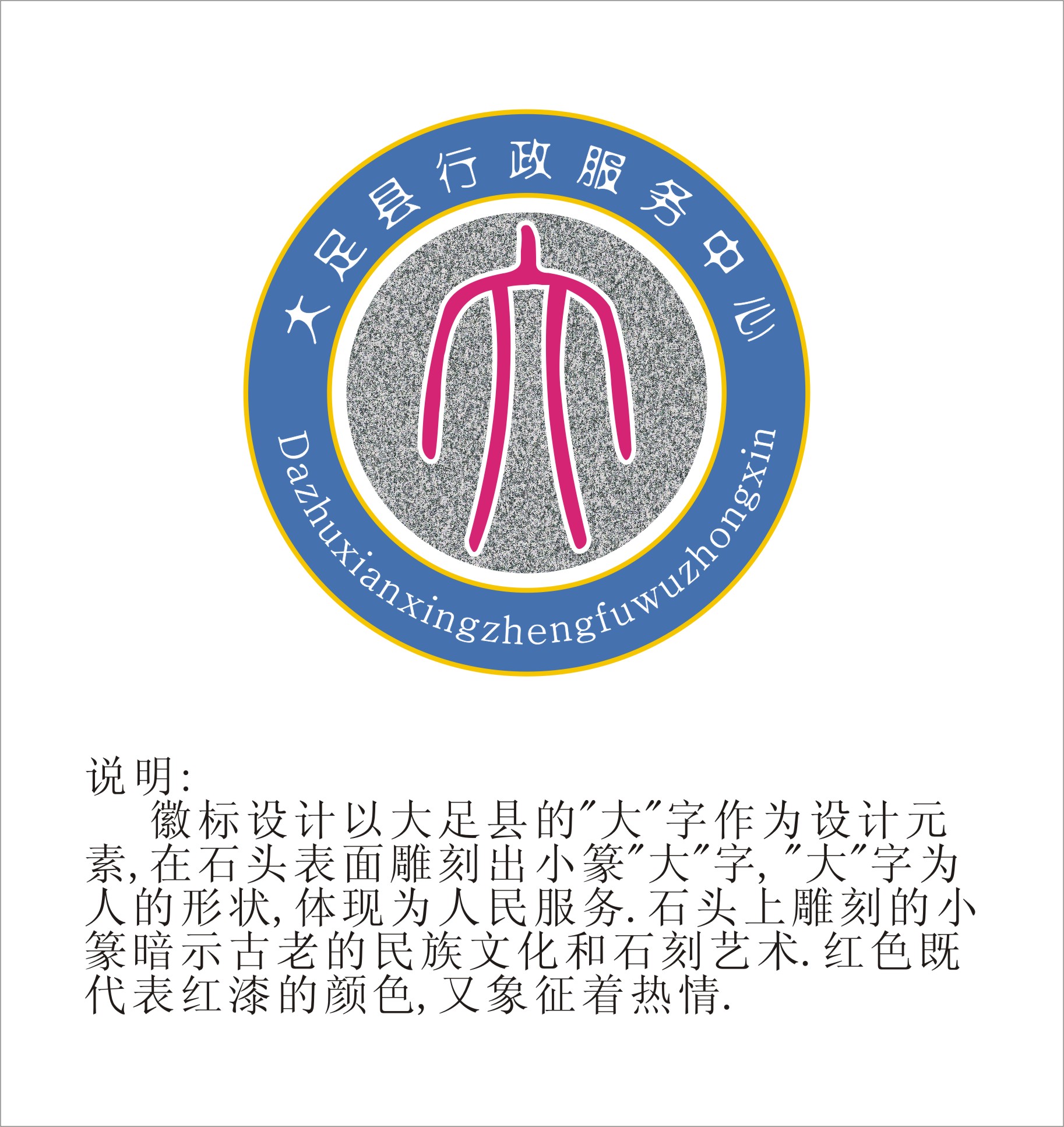 重庆大足行政服务中心logo设计征集第9361376号稿件