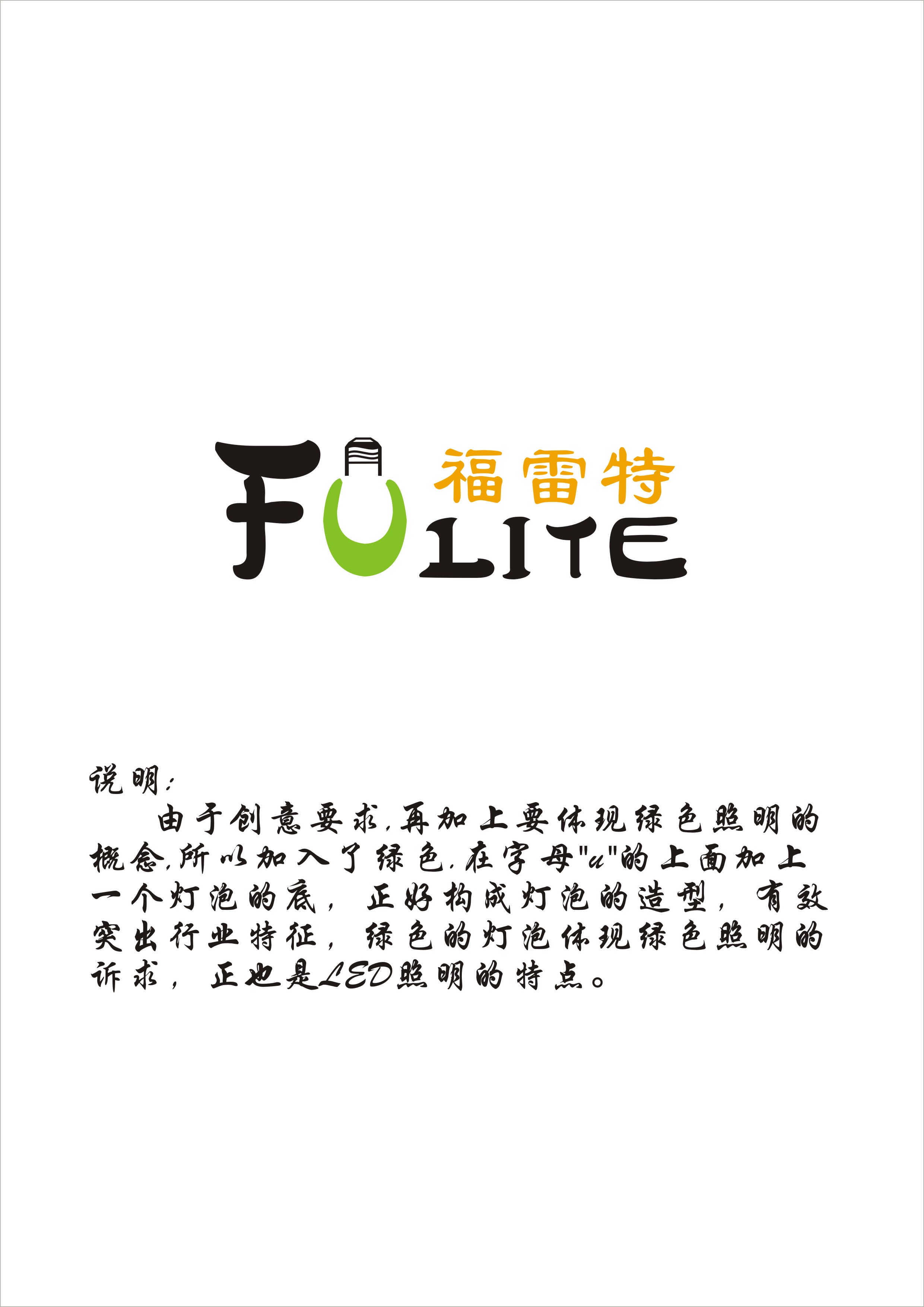 福雷特-fulite专业光源公司logo设计