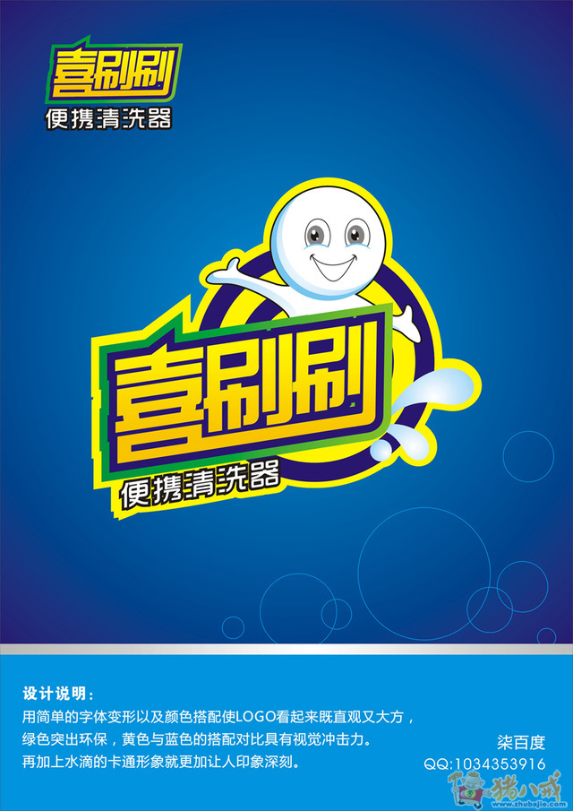 "喜刷刷"汽车便携式洗车用具logo及pop设计