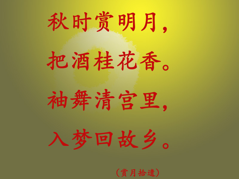 中秋节的名言名句图片