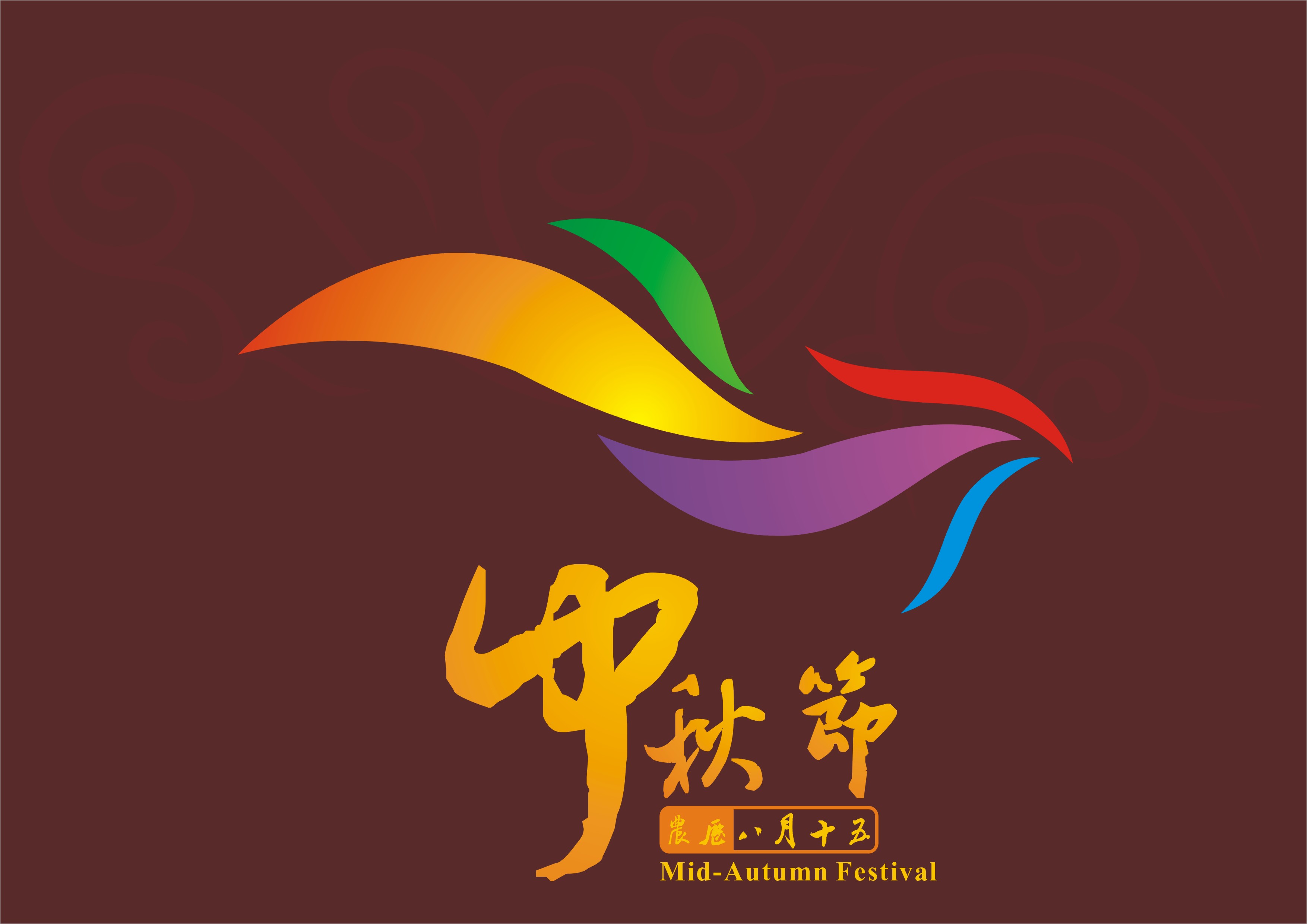 中秋节主题形象(logo)征集第8773799号稿件