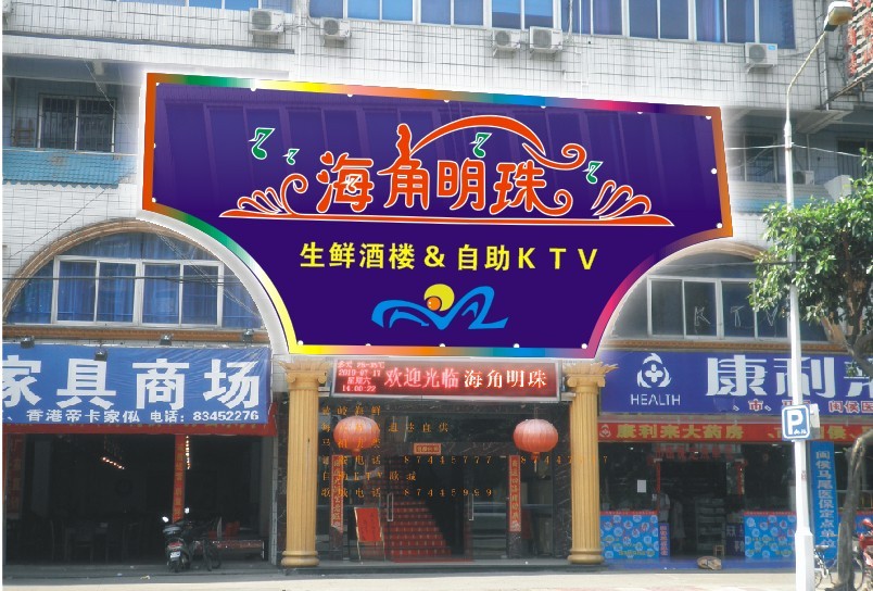 ktv酒楼店招设计-招牌设计-宣传品设计 -猪八戒网