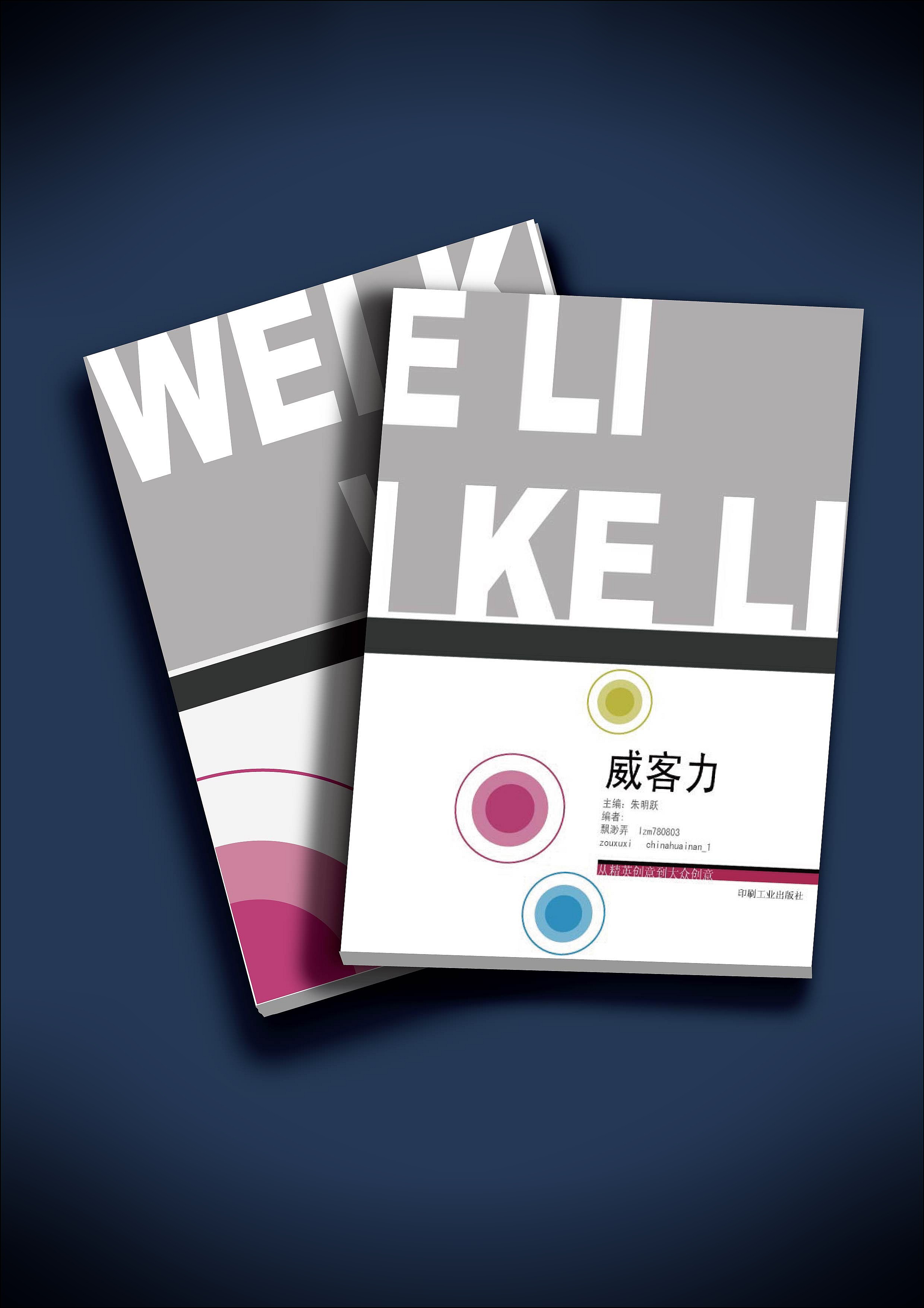 《威客力》图书封面封底设计任务第8814527号稿件