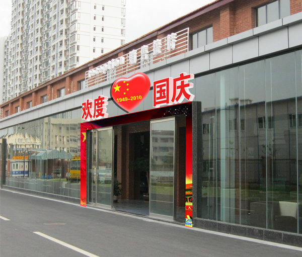 汽车展厅庆祝国庆环境布置效果图设计 弘润装饰设计工作室 投标-猪