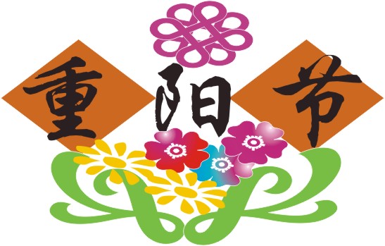 重阳节主题形象标识(logo)征集