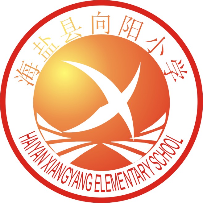 海盐县向阳小学logo图片