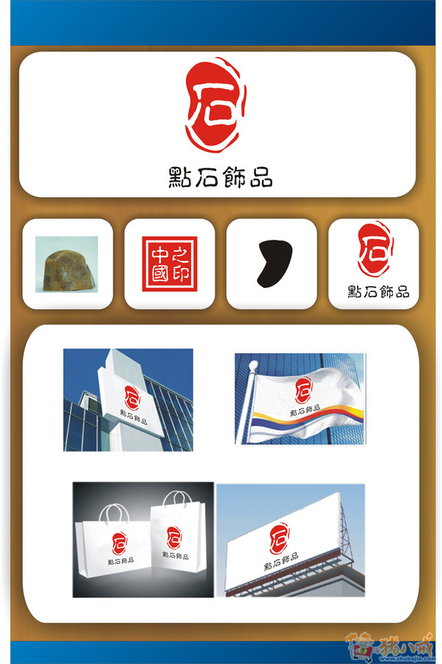 设计石头的石字logo第8745280号参与