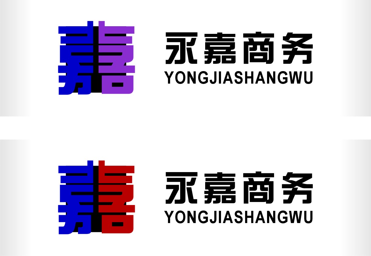"永嘉" 商务有限公司 logo设计及简单应用 ** 投标-猪八戒网
