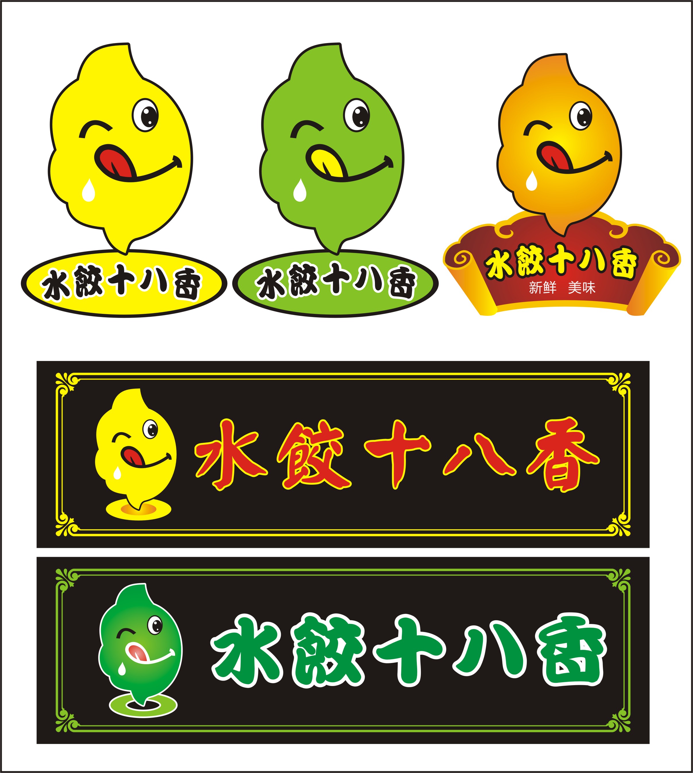 中餐馆"水饺十八香"logo设计