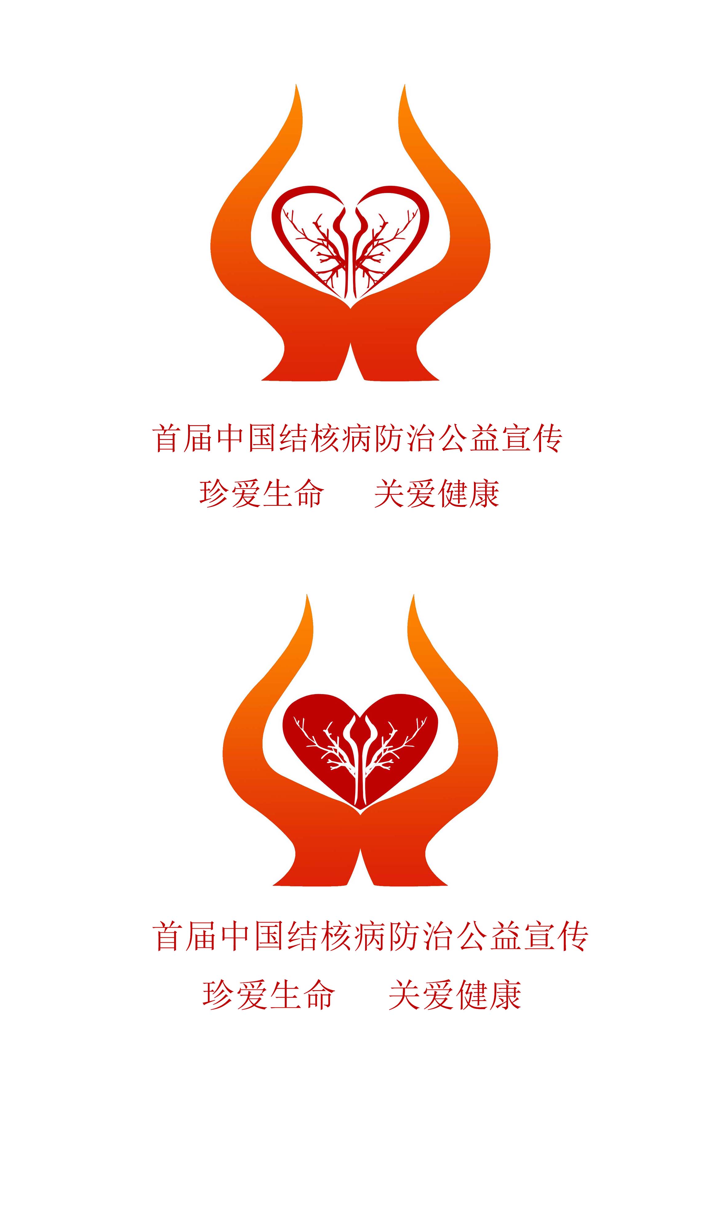 首届中国结核病防治公益宣传作品征集活动logo设计