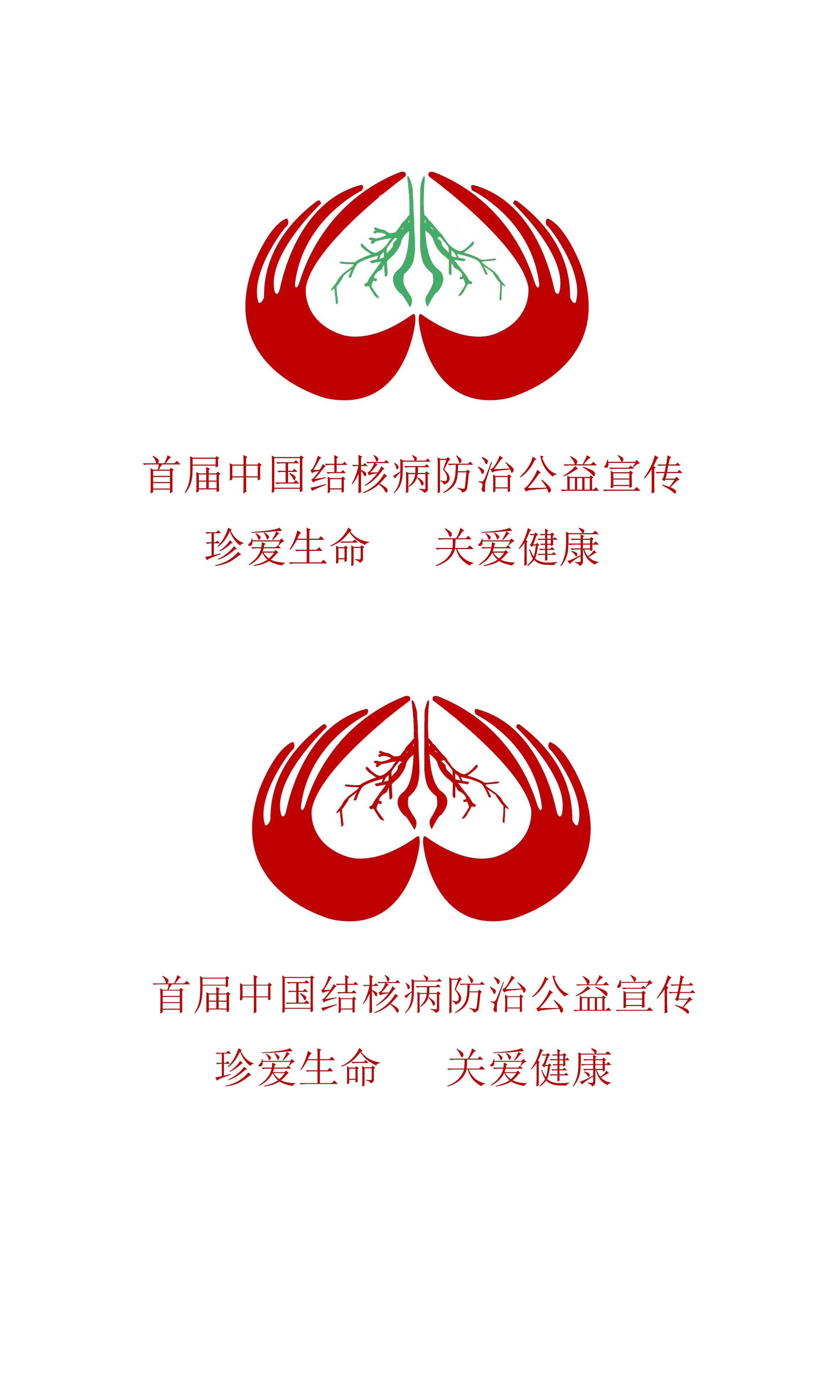 首届中国结核病防治公益宣传作品征集活动logo设计