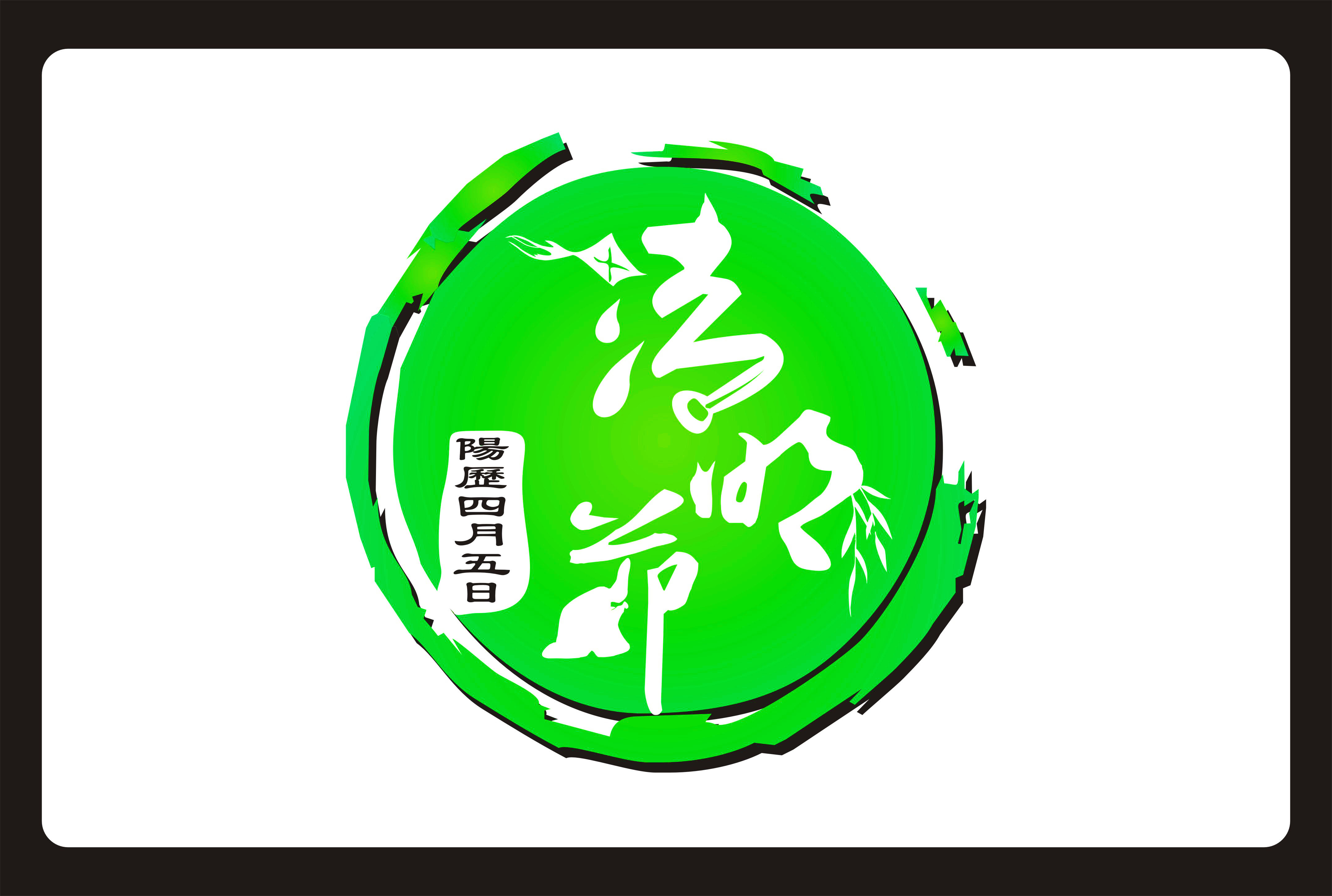 清明节主题形象标识(logo)征集-banner设计-猪八戒网