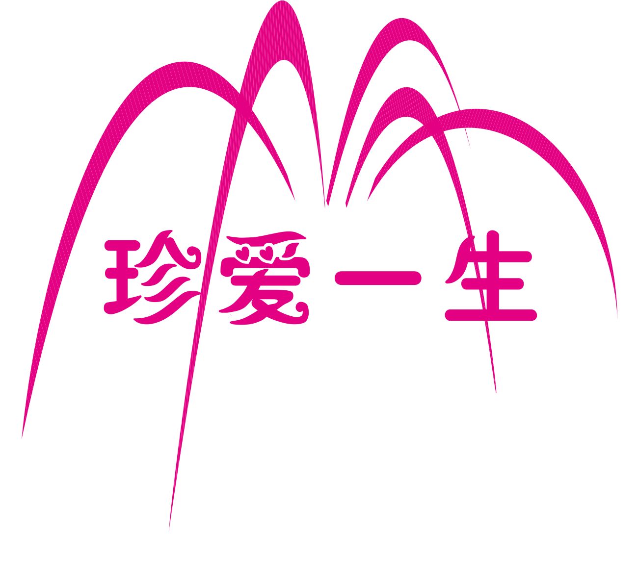 "珍爱一生"婚纱摄影店logo设计(和字体设计),急