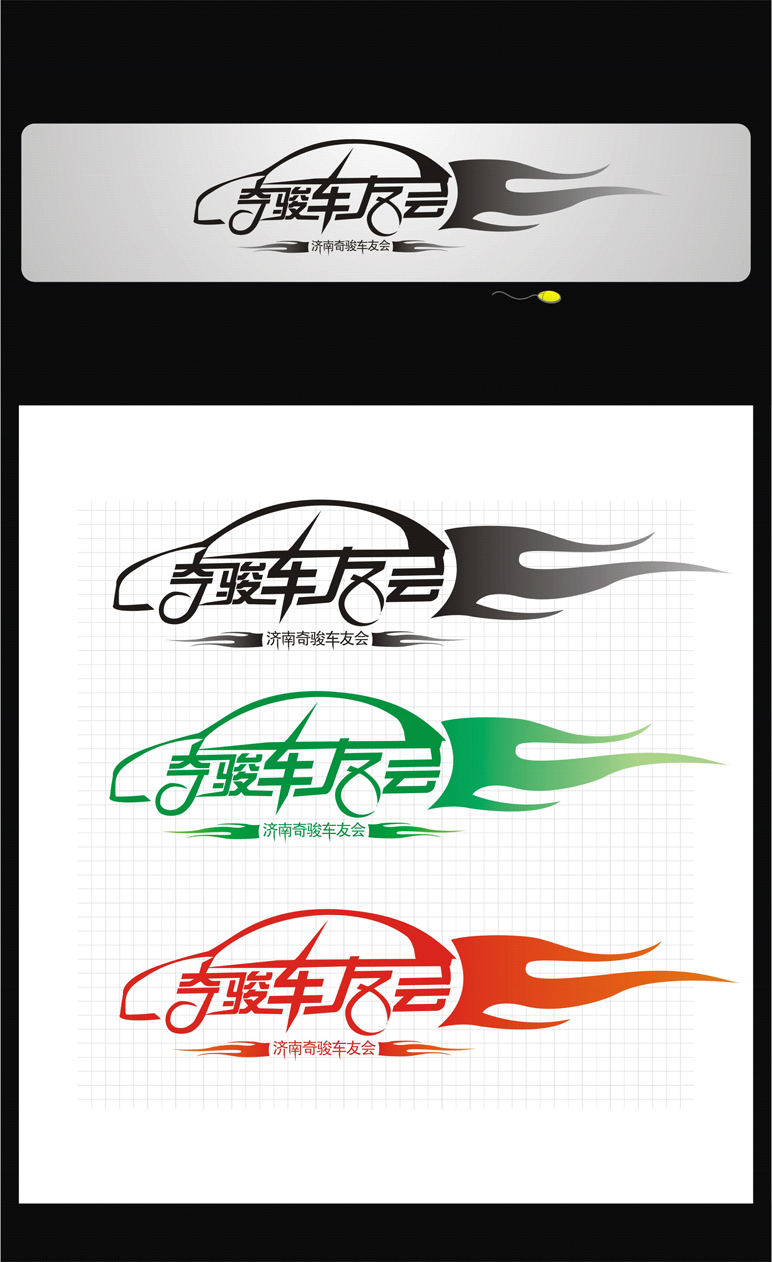 300 济南奇骏车友会logo设计