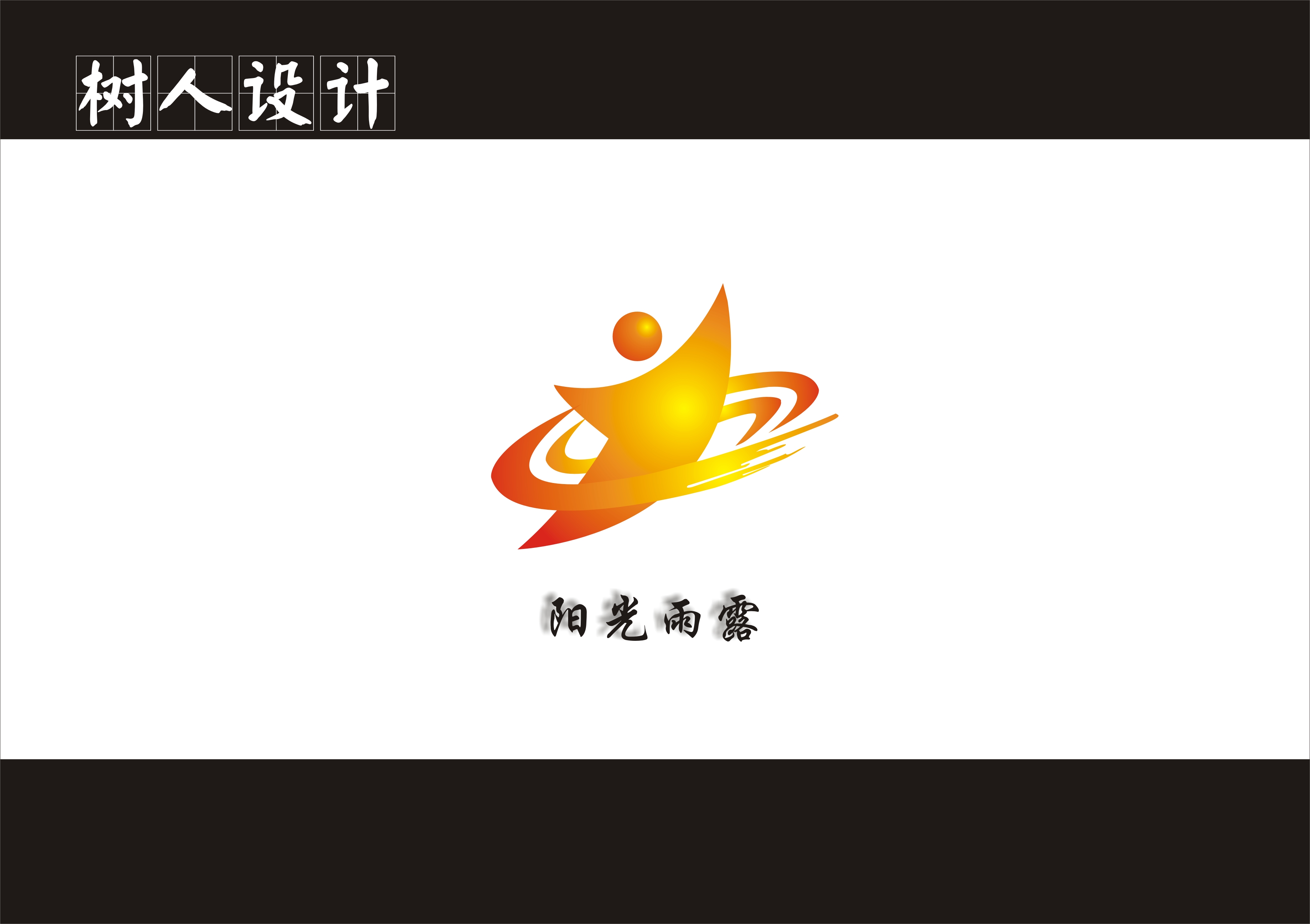 (阳光雨露艺术学校)logo设计